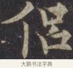侶 · 欧阳通 · 楷书（书体参考） · 道因法师碑 · 第 7 页