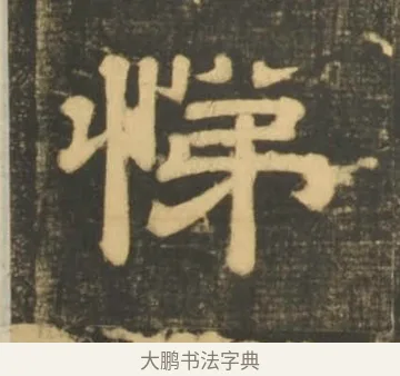 悌 · 李隆基 · 隶书（书体参考） · 石台孝经 · 第 81 页