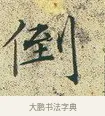 倒 · 文徵明 · 楷书（书体参考） · 草堂十志 · 第 6 页