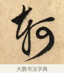 軻 · 鲜于枢 · 草书（书体参考） · 醉时歌 · 第 2 页