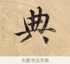 典 · 董其昌 · 楷书（书体参考） · 勤政励学箴 · 第 1 页