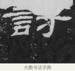 討 · 佚名 · 隶书（书体参考） · 朝侯小子残石 · 第 9 页