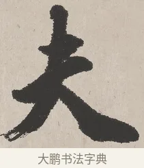 夫 · 吴熙载 · 楷书（书体参考） · 东方朔画赞 · 第 1 页