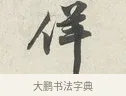 佯 · 苏轼 · 行书（书体参考） · 次韵秦太虚见戏耳聋诗 · 第 1 页