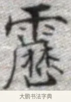 靂 · 张即之 · 楷书（书体参考） · 佛遗教经 · 第 15 页