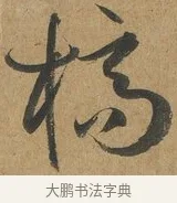 槁 · 孙过庭 · 草书（书体参考） · 书谱 · 第 5 页