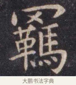 羁 · 虞世南 · 楷书（书体参考） · 孔子庙堂碑 · 第 5 页