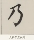 乃 · 董其昌 · 楷书（书体参考） · 自诰身帖 · 第 1 页