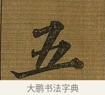 五 · 苏轼 · 行书（书体参考） · 凌虚台记 · 第 4 页