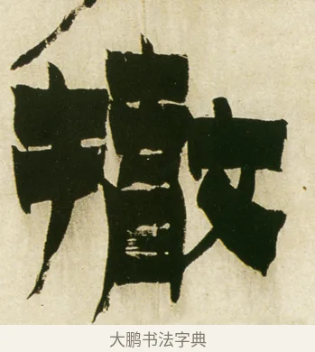 撤 · 金农 · 隶书（书体参考） · 童蒙八章卷 · 第 14 页