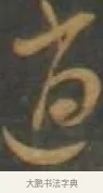 逍 · 孙过庭 · 草书（书体参考） · 草书千字文 · 第 14 页
