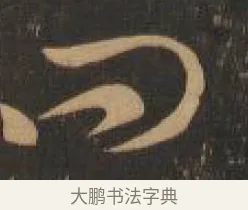 問 · 索靖 · 章草（书体参考） · 月仪帖 · 第 4 页