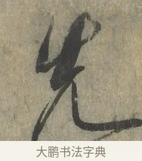 先 · 赵构 · 行书（书体参考） · 宋高宗手敕（朕闻立国） · 第 1 页