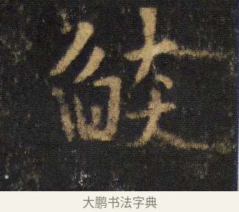 燄 · 王羲之 · 行书（书体参考） · 圣教序 · 第 15 页
