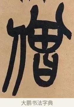 僧 · 吴昌硕 · 篆书（书体参考） · 吴昌硕篆书心经 · 第 43 页