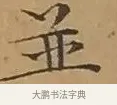 並 · 文徵明 · 楷书（书体参考） · 离骚经 · 第 17 页