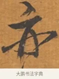亦 · 张瑞图 · 行草（书体参考） · 后赤壁赋 · 第 1 页