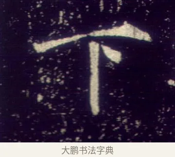 下 · 敬客 · 楷书（书体参考） · 王居士砖塔铭 · 第 2 页