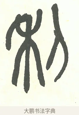 利 · 吴昌硕 · 篆书（书体参考） · 吴昌硕篆书修震泽许塘记 · 第 14 页