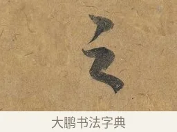 之 · 赵构 · 行书（书体参考） · 赐岳飞手敕 · 第 1 页