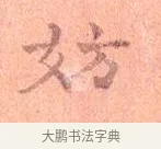 妨 · 司马光 · 楷书（书体参考） · 宁州帖 · 第 1 页