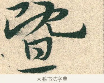 暨 · 宋克 · 章草（书体参考） · 急就章 · 第 16 页