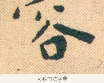 菡 · 王宠 · 楷书（书体参考） · 王宠《游包山集》 · 第 9 页