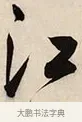 江 · 解缙 · 草书（书体参考） · 自书诗卷 · 第 1 页
