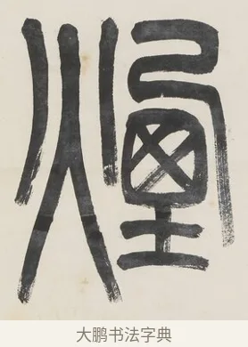 煙 · 金城 · 篆书（书体参考） · 篆书七言联（疏香满地东风老） · 第 1 页