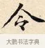 令 · 赵孟頫 · 楷书（书体参考） · 道德经 · 第 4 页
