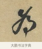 為 · 赵令畤 · 行书（书体参考） · 赐茶帖 · 第 1 页