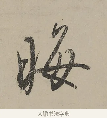 晦 · 蔡京 · 行书（书体参考） · 雪江归棹图卷跋 · 第 1 页