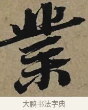 業 · 李孝光 · 行书（书体参考） · 发建业帖 · 第 1 页