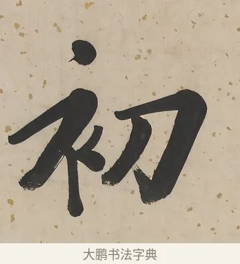 初 · 曾国荃 · 楷书（书体参考） · 楷书七言联（北牅已安） · 第 1 页