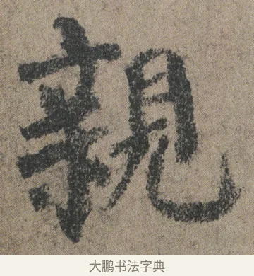 親 · 颜真卿 · 楷书（书体参考） · 自书告身帖 · 第 7 页