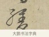 緩 · 朱熹 · 行书（书体参考） · 六月五日帖 · 第 1 页