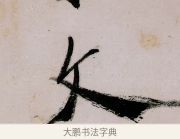 文 · 郑燮 · 行书（书体参考） · 行书录东坡书札轴 · 第 1 页