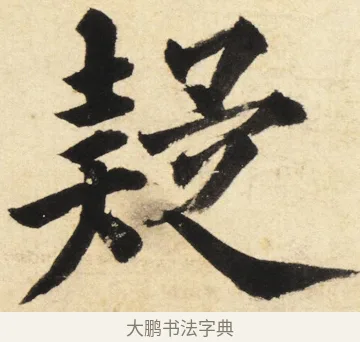 疑 · 姜立纲 · 楷书（书体参考） · 东铭册 · 第 3 页