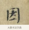 因 · 欧阳修 · 楷书（书体参考） · 端明帖 · 第 1 页