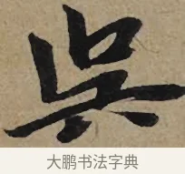 吳 · 李孝光 · 行书（书体参考） · 发建业帖 · 第 1 页