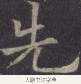 先 · 欧阳通 · 楷书（书体参考） · 道因法师碑 · 第 9 页