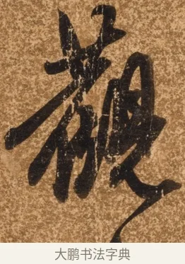 觀 · 陈继儒 · 行书（书体参考） · 四首诗 · 第 1 页