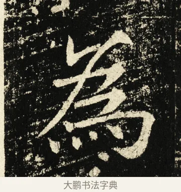 为 · 褚遂良 · 楷书（书体参考） · 伊阙佛龛碑 · 第 2 页