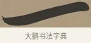 一 · 张瑞图 · 草书（书体参考） · 前赤壁赋 · 第 1 页