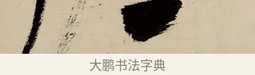 一 · 祝允明 · 草书（书体参考） · 草书赠索处士诗轴 · 第 1 页