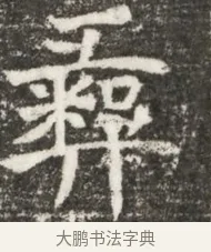 彝 · 佚名 · 魏碑（书体参考） · 北魏元诲墓志铭 · 第 1 页