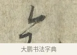 乞 · 蔡卞 · 行书（书体参考） · 雪意帖 · 第 1 页