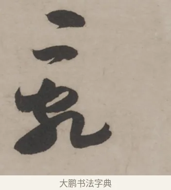 亂 · 米芾 · 草书（书体参考） · 米芾尺牍全册合卷 · 第 4 页