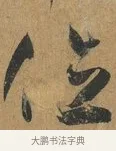 位 · 孙过庭 · 草书（书体参考） · 书谱 · 第 13 页