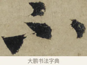 不 · 大慧宗杲 · 行草（书体参考） · 致无相居士尺牍 · 第 1 页